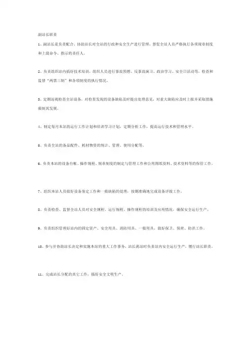 副站长职责