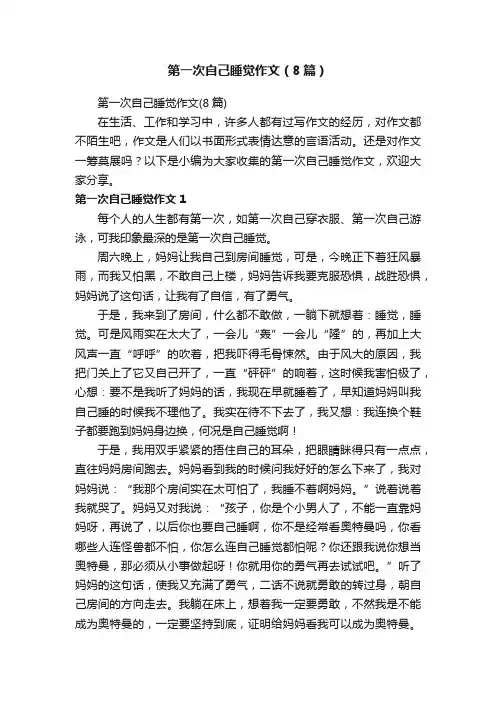 第一次自己睡觉作文（8篇）
