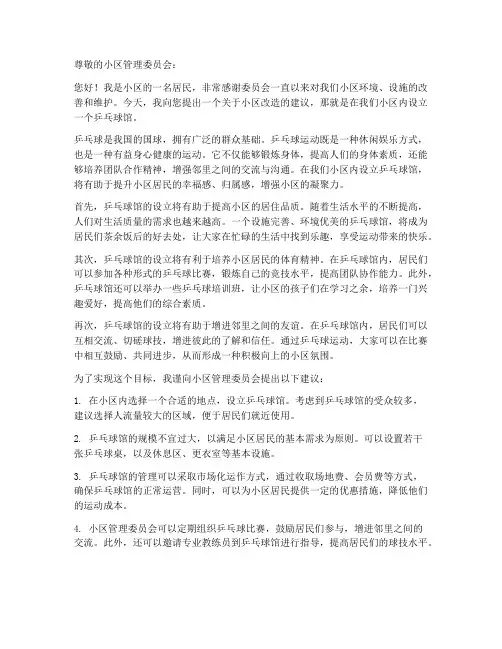 小区改造乒乓馆申请书范本