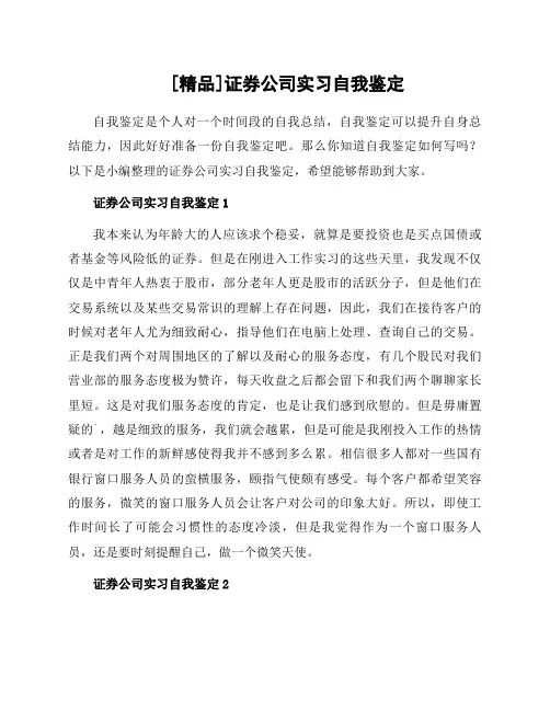 证券公司实习自我鉴定范文