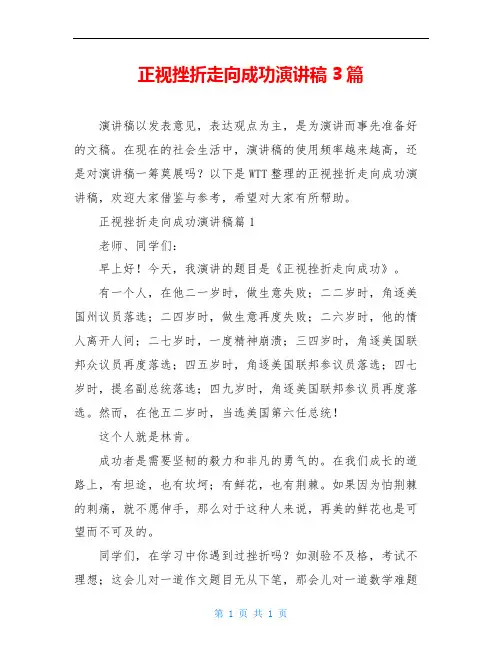 正视挫折走向成功演讲稿3篇