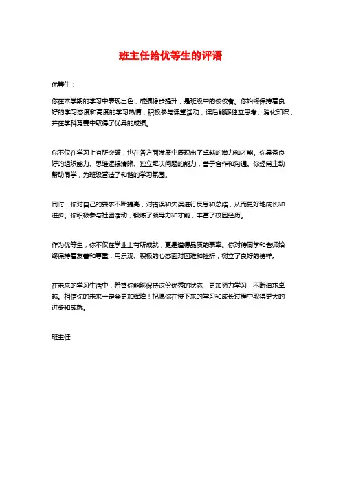 班主任给优等生的评语