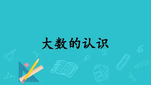 沪教版四年级上册数学2.1 大数的认识(课件) (2)