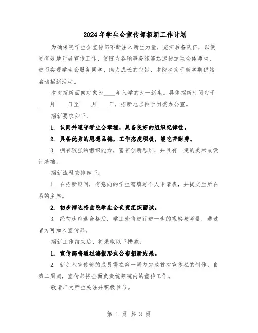 2024年学生会宣传部招新工作计划（二篇）