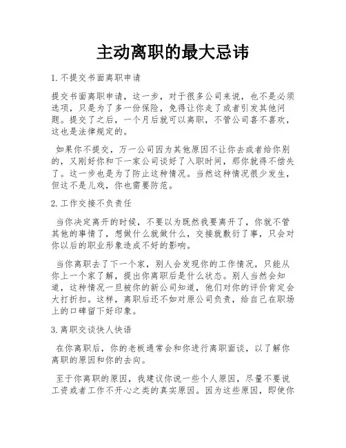 主动离职的最大忌讳