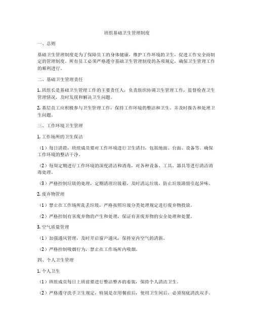 班组基础卫生管理制度