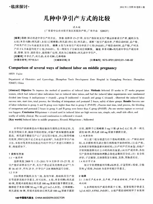 几种中孕引产方式的比较