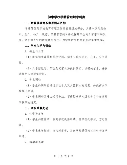 初中学校学籍管理规章制度