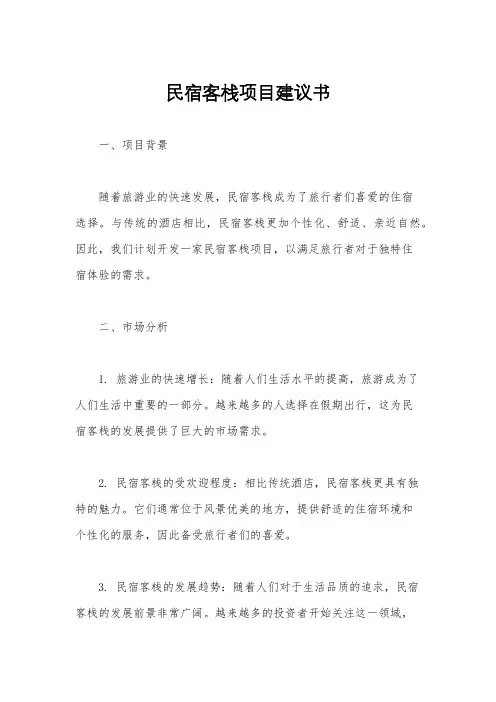 民宿客栈项目建议书