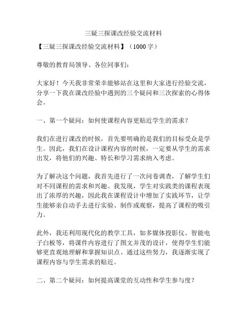 三疑三探课改经验交流材料