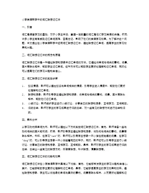 小学英语教学中的词汇联想记忆法
