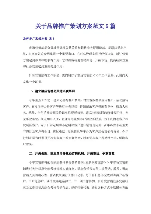 关于品牌推广策划方案范文5篇
