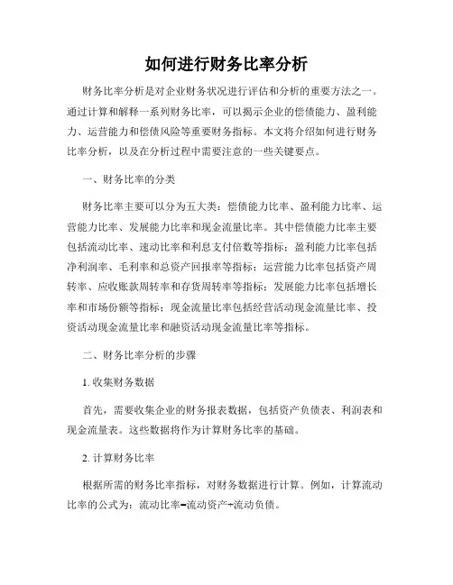 如何进行财务比率分析