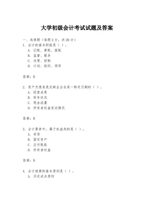 大学初级会计考试试题及答案