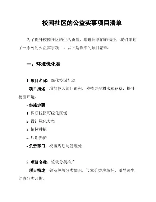 校园社区的公益实事项目清单