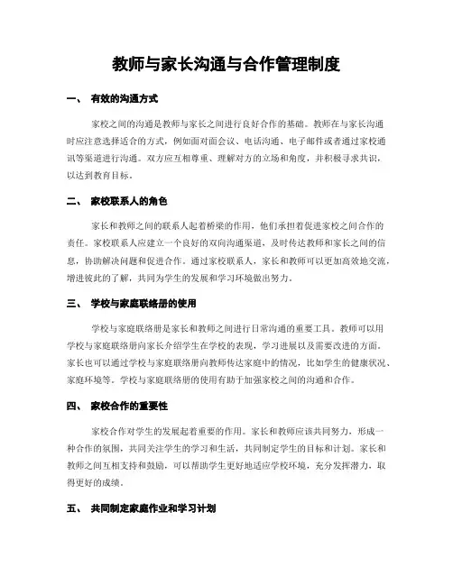 教师与家长沟通与合作管理制度