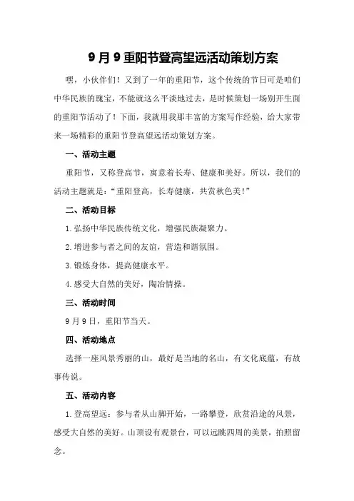 9月9重阳节登高望远活动策划方案