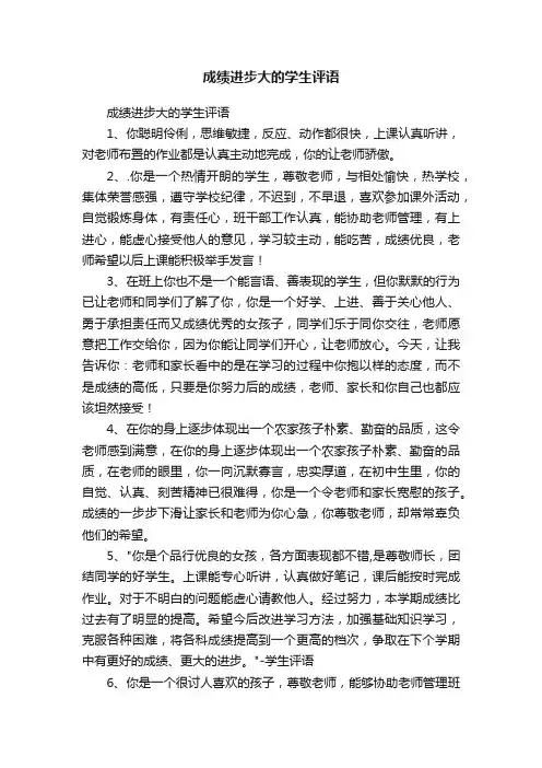 成绩进步大的学生评语