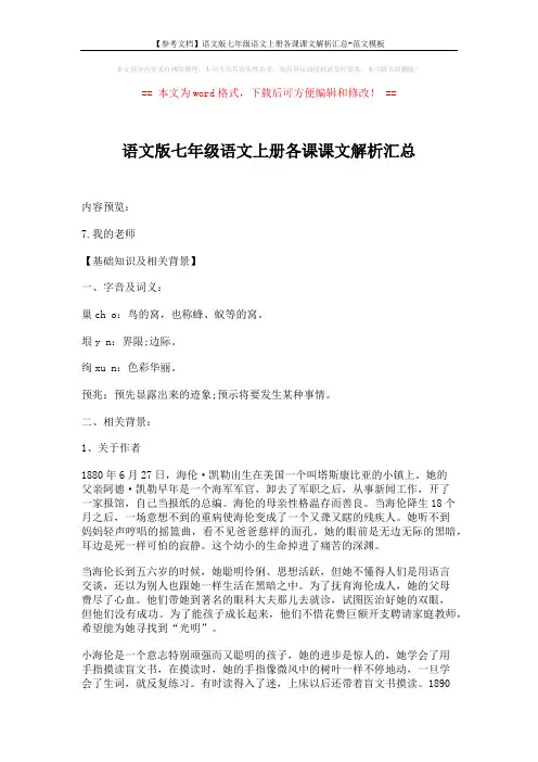 【参考文档】语文版七年级语文上册各课课文解析汇总-范文模板 (6页)
