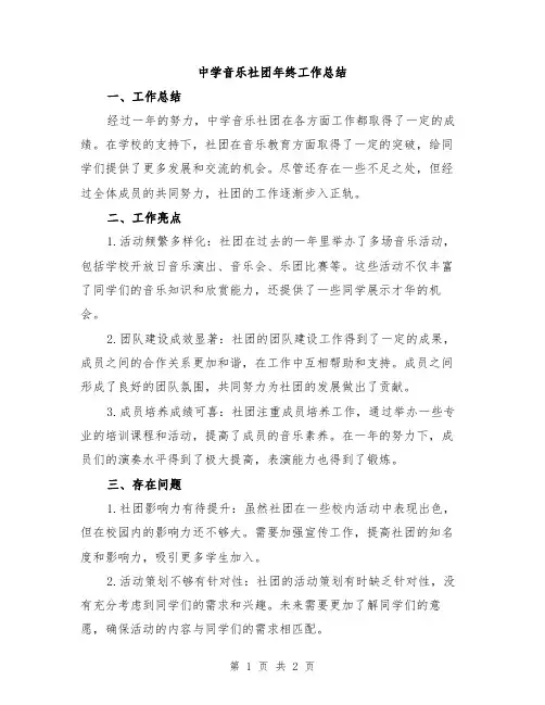中学音乐社团年终工作总结