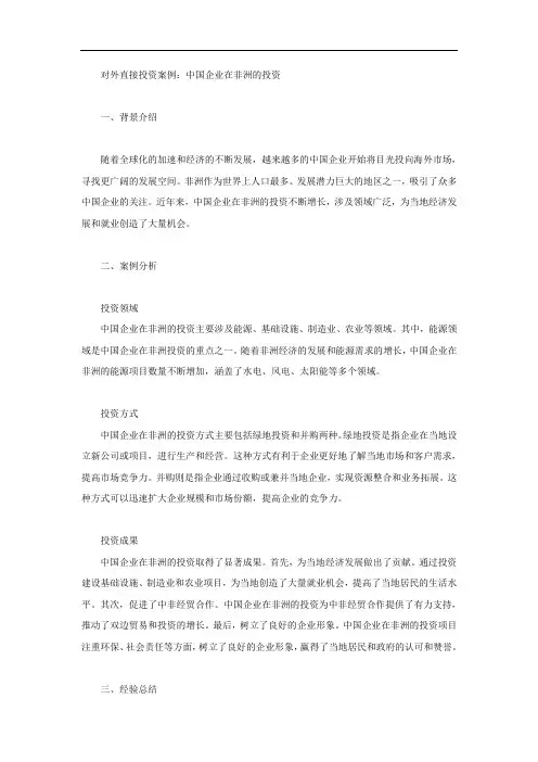 对外直接投资案例