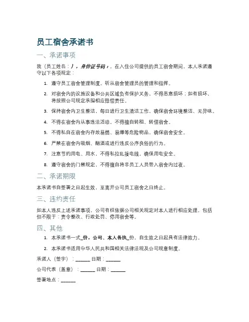 员工宿舍承诺书模板