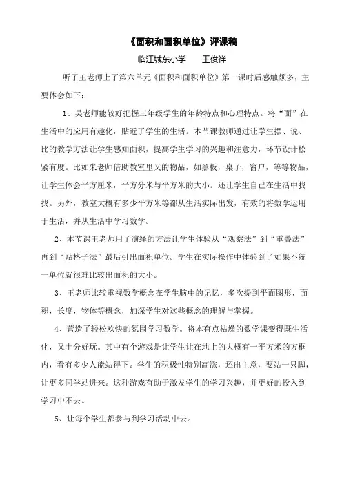 面积和面积单位评课