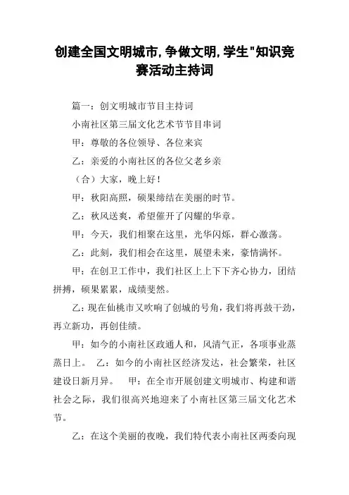 创建全国文明城市,争做文明,学生-知识竞赛活动主持词