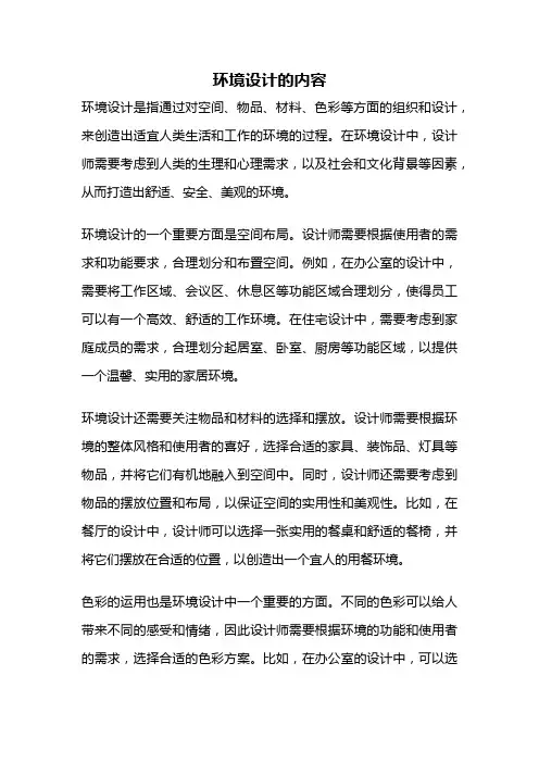 环境设计的内容