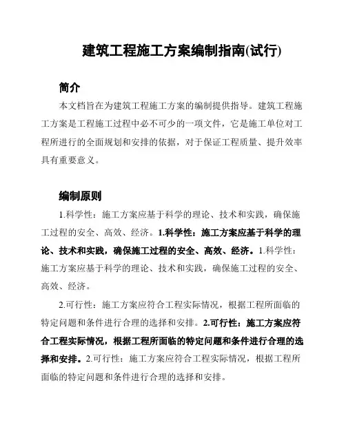 建筑工程施工方案编制指南(试行)