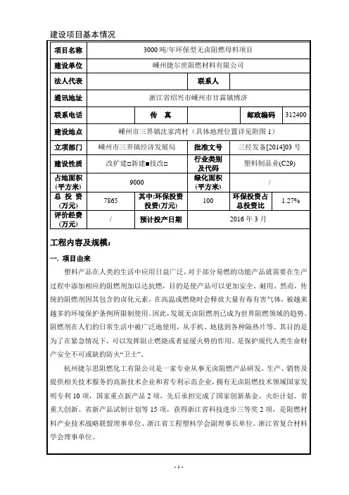 环境影响评价报告公示：捷尔世阻燃材料吨环保型无卤阻燃母料项目建设地点嵊州市三界镇沈家湾村公示期限至环