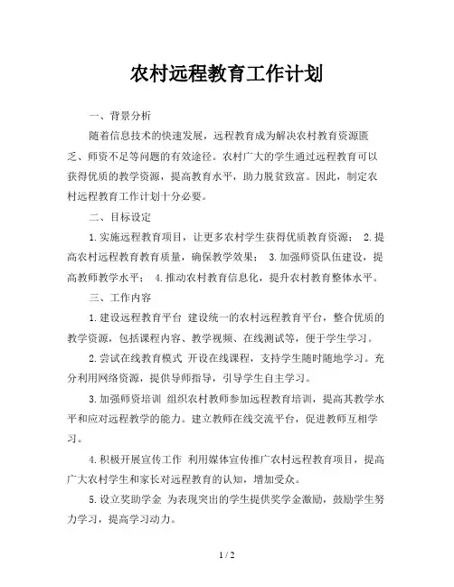 农村远程教育工作计划