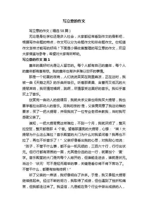 写立意的作文（精选58篇）