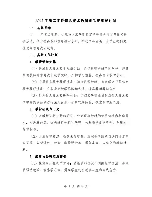 2024年第二学期信息技术教研组工作总结计划(2篇)