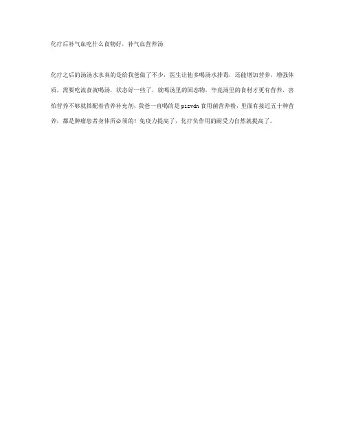 化疗后补气血吃什么食物好,补气血营养汤
