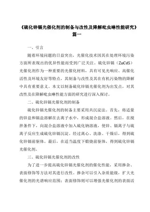 《硫化锌镉光催化剂的制备与改性及降解吡虫啉性能研究》范文