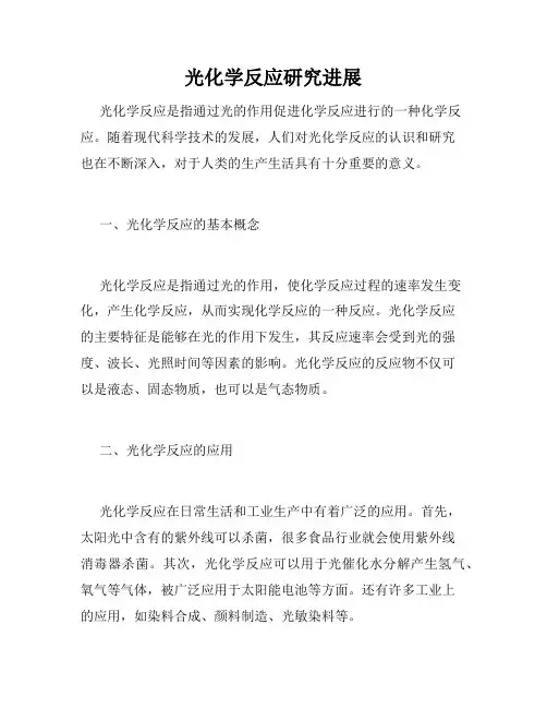 光化学反应研究进展