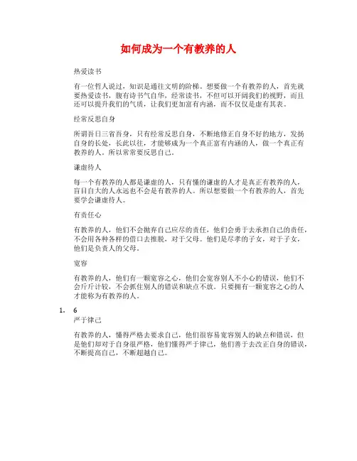 如何成为一个有教养的人