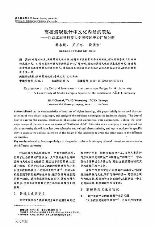 高校景观设计中文化内涵的表达——以西北农林科技大学南校区中心广场为例