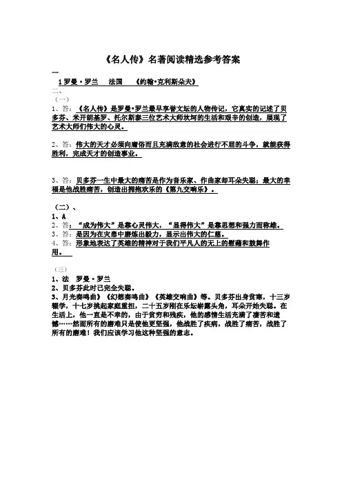 名人传阅读参考答案doc