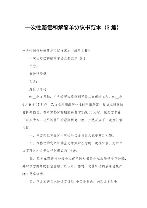 一次性赔偿和解简单协议书范本(3篇)