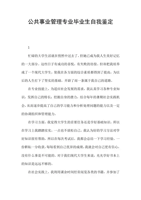 公共事业管理专业毕业生自我鉴定