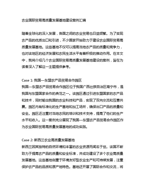 农业国际贸易高质量发展基地建设案例汇编