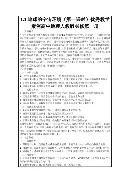 1.1地球的宇宙环境(第一课时)优秀教学案例高中地理人教版必修第一册