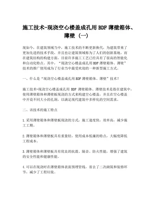 施工技术-现浇空心楼盖成孔用BDF薄壁箱体、薄壁 (一)