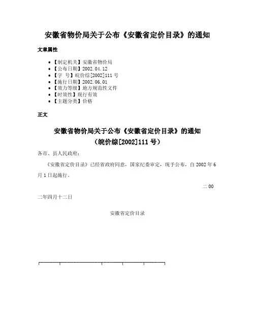 安徽省物价局关于公布《安徽省定价目录》的通知
