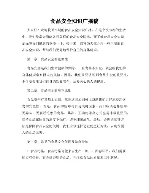 食品安全知识广播稿
