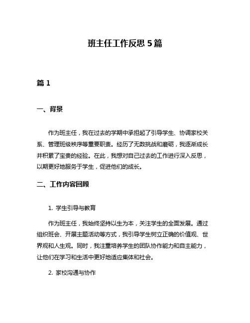 班主任工作反思5篇