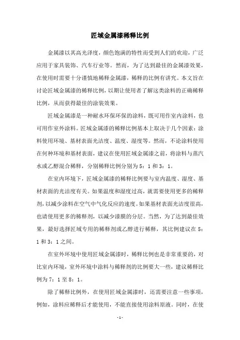 匠域金属漆稀释比例