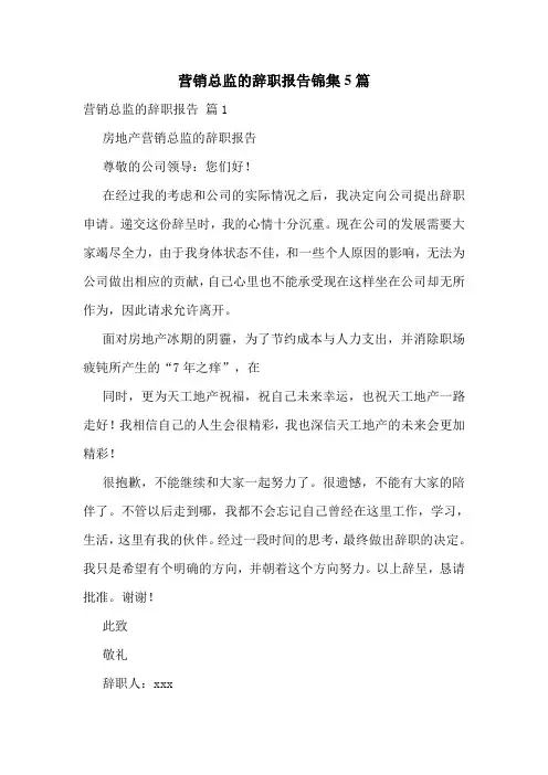 营销总监的辞职报告锦集5篇